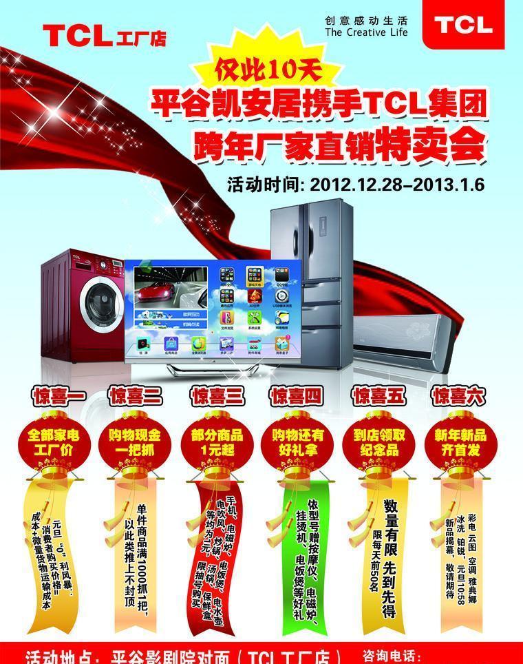 TCL焕新季 智慧科技，乐享生活——促销单广告设计方案